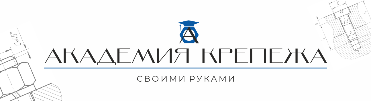 Своими руками | Академия крепежа Своими руками | Академия крепежа