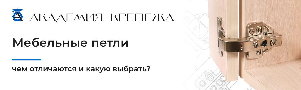 Мебельные петли: чем отличаются и какую выбрать?