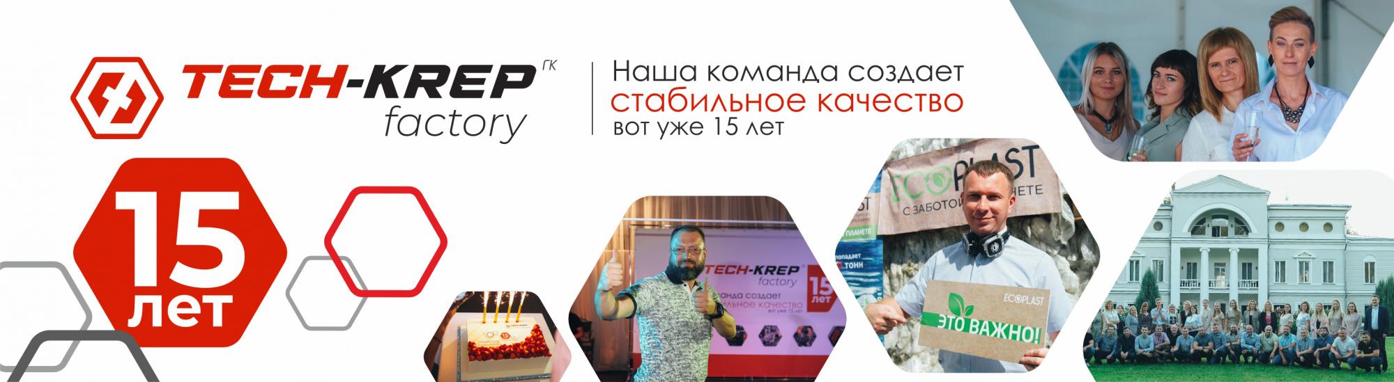 Юбилей Tech-KREP factory — создаем стабильное качество уже 15 лет