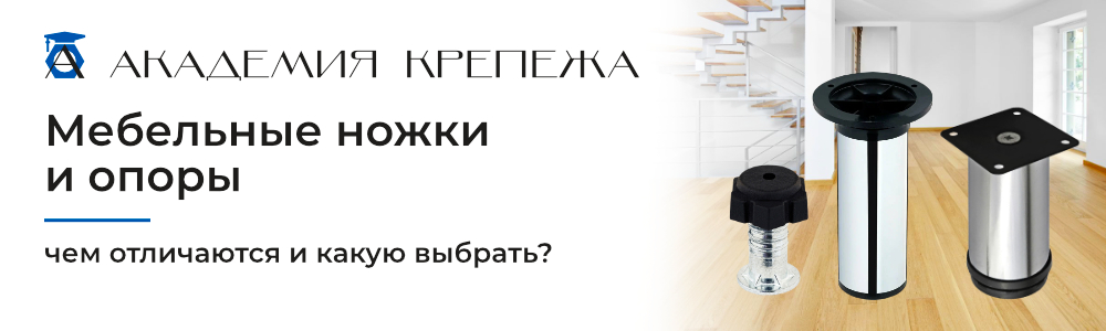 Мебельные ножки и опоры: чем отличаются и какую выбрать?