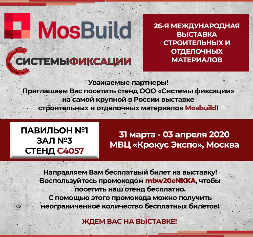 Выставка Mosbuild 2020