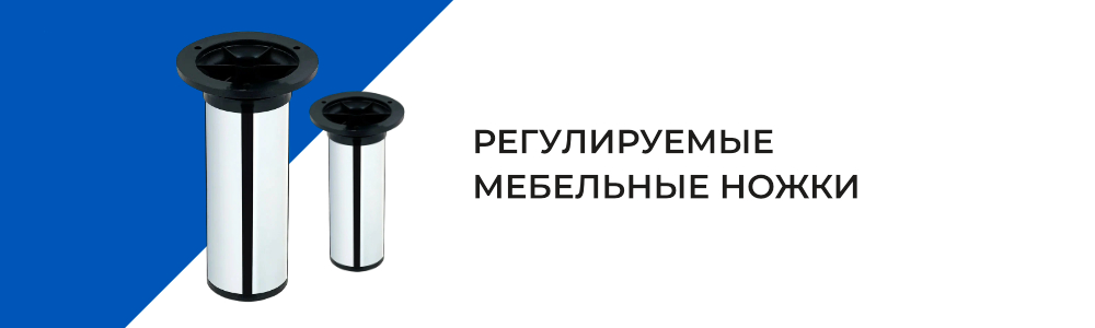 Регулируемые ножки