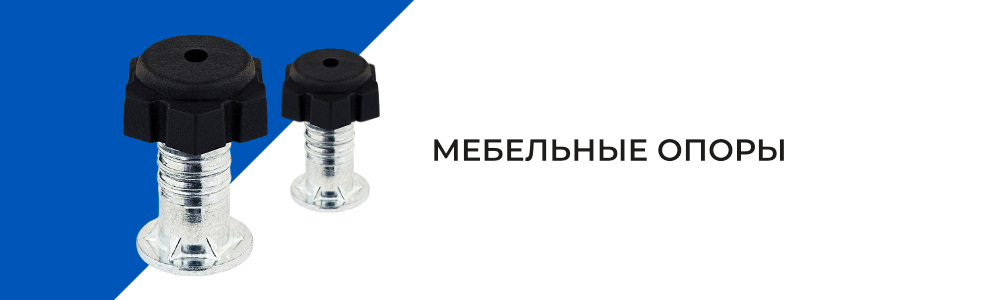 Мебельные опоры