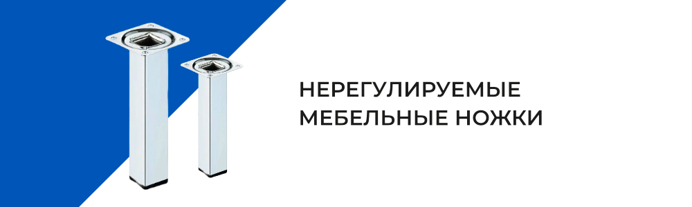 Нерегулируемые ножки