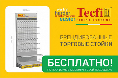 Представляем промостойки Tecfi для участников программы маркетинговой поддержки Tech-KREP retail