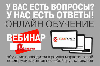 Вебинар по дюбельной технике Tech-KREP для сотрудников ТД «Профнастил»
