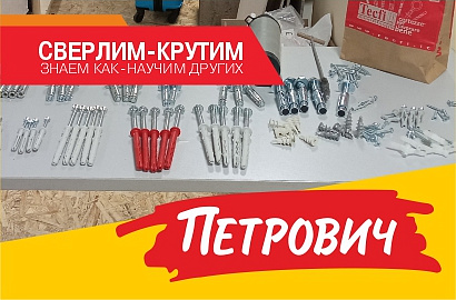 Очное обучение по премиальному крепежу Tecfi и Hilti для «Петровича» в Москве