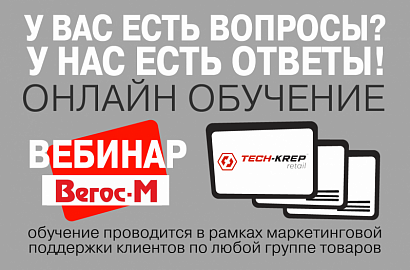 Вебинар для сотрудников «Вегос-М» по дюбельной технике Tech-KREP