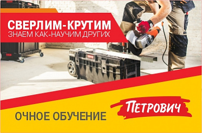 Очные обучения для «Петровича» в Санкт-Петербурге и Москве